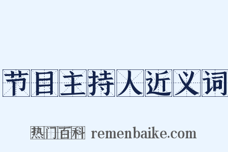 节目主持人近义词是什么意思的图片